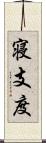 寝支度 Scroll