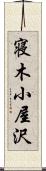 寝木小屋沢 Scroll