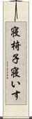 寝椅子 Scroll