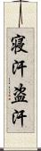 寝汗 Scroll