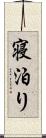 寝泊り Scroll