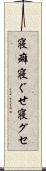 寝癖 Scroll