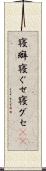 寝癖 Scroll
