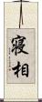 寝相 Scroll