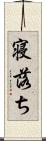 寝落ち Scroll