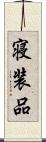 寝装品 Scroll