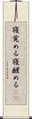 寝覚める Scroll