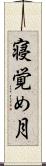 寝覚め月 Scroll