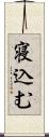 寝込む Scroll
