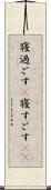 寝過ごす(P) Scroll
