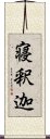 寝釈迦 Scroll