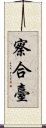 察合臺 Scroll