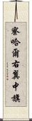 察哈爾右翼中旗 Scroll