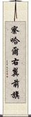 察哈爾右翼前旗 Scroll