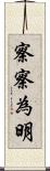 察察為明 Scroll