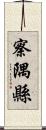 察隅縣 Scroll