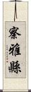 察雅縣 Scroll