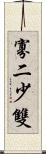 寡二少雙 Scroll