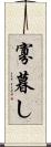寡暮し Scroll