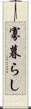 寡暮らし Scroll