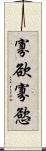 寡欲 Scroll