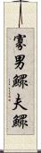 寡男 Scroll