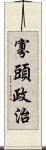 寡頭政治 Scroll