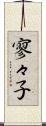 寥々子 Scroll