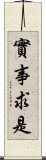 實事求是 Scroll