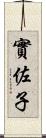 實佐子 Scroll