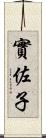 實佐子 Scroll