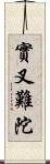 實叉難陀 Scroll