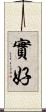 實好 Scroll