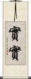 實實 Scroll
