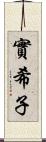 實希子 Scroll