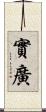 實廣 Scroll