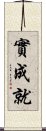 實成就 Scroll