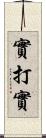 實打實 Scroll