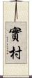 實村 Scroll