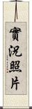 實況照片 Scroll