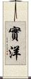 實洋 Scroll