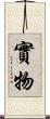 實物 Scroll