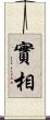 實相 Scroll