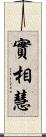 實相慧 Scroll