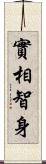 實相智身 Scroll