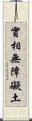 實相無障礙土 Scroll