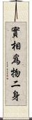 實相爲物二身 Scroll