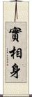 實相身 Scroll