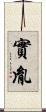 實胤 Scroll