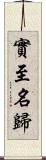 實至名歸 Scroll